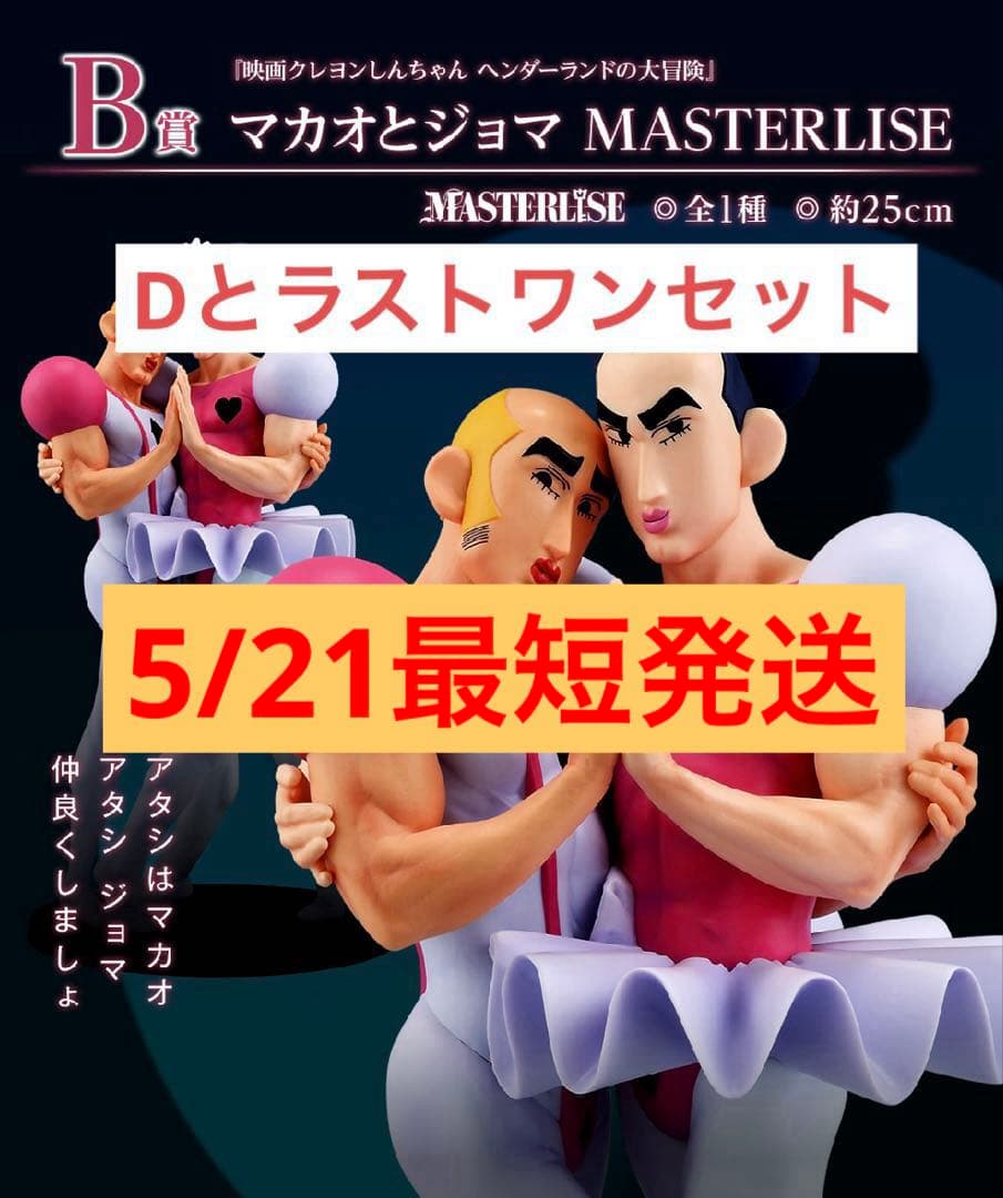 クレヨンしんちゃん 一番くじ なつかシネマズ B賞 D賞 ラストワン賞