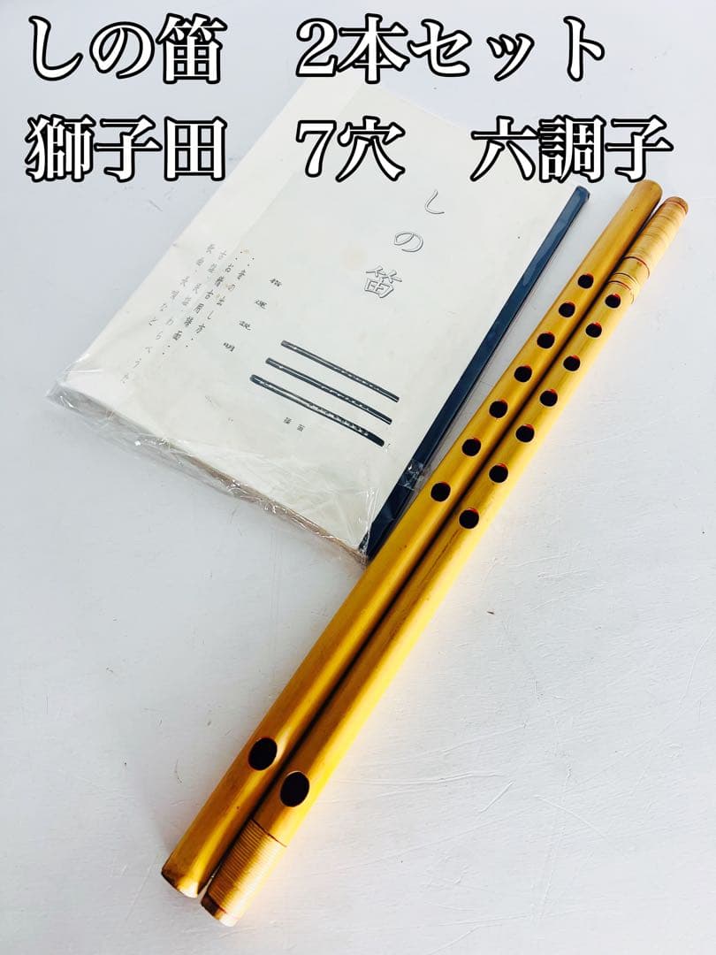 しの笛　獅子田　7穴　六調子　藤巻　漆塗　2本セット　教本付き　竹笛　和楽器