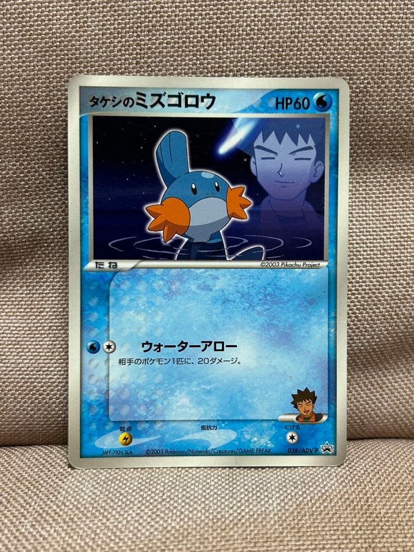 タケシのミズゴロウ