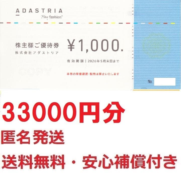 アダストリア株主優待券33000円分☆匿名発送送料無料☆最終出品 - メルカリ