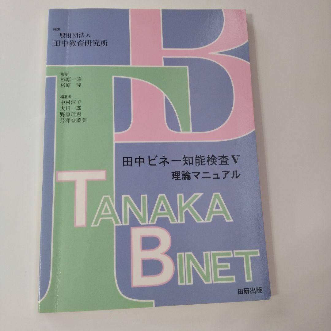 田中ビネー知能検査V☆(全3冊)☆ - メルカリ