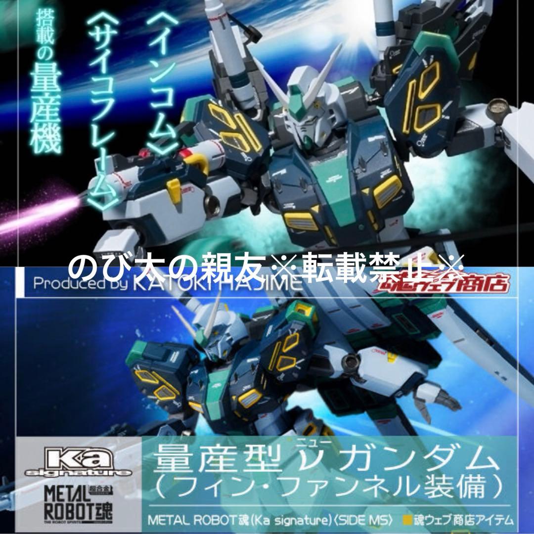 L ROBOT魂 量産型νガンダム インコム&フィンファンネル 2点