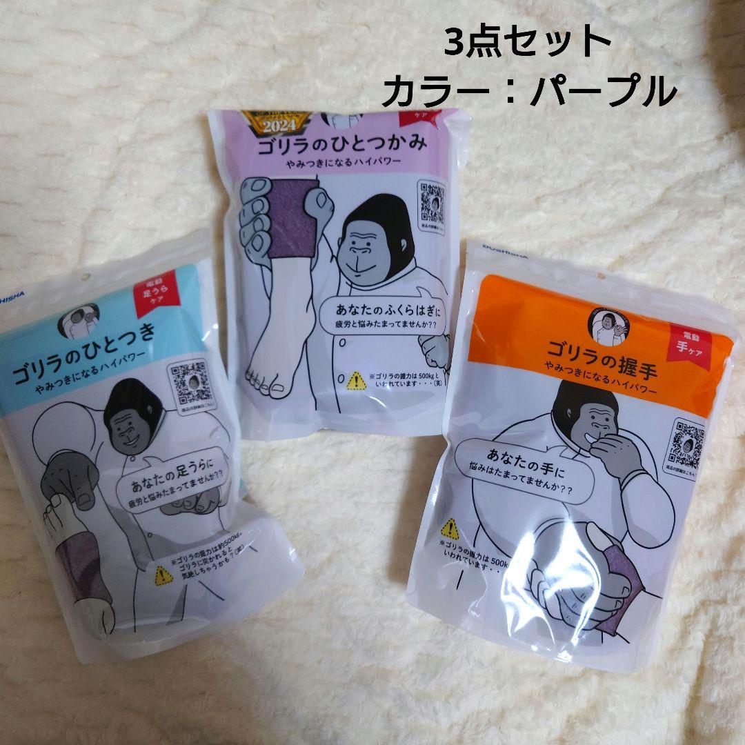 【新品未開封】ゴリラのひとつかみ 3点フルセット（パープル）ひとつき 握手