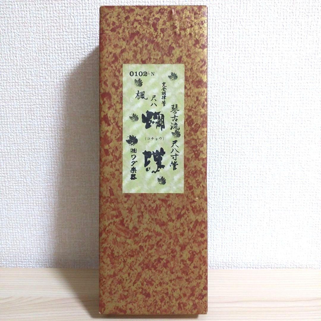 琴古流 胡蝶 尺八 - メルカリ