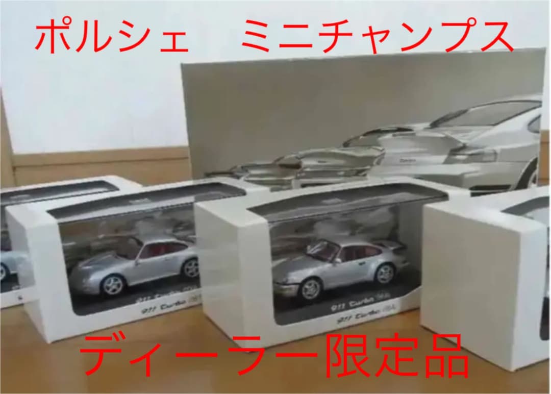 【セール】ミニチャンプス　ポルシェ911　ターボクーペ　4台セット　1/43