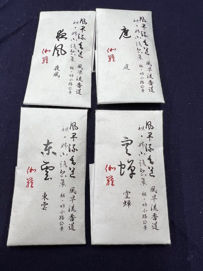 伽羅　香木　姿　古木　最上　風早流香道家より