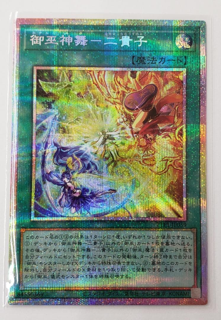 遊戯王 TACTICAL-TRY PACK 御巫神舞-二貴子 PSE