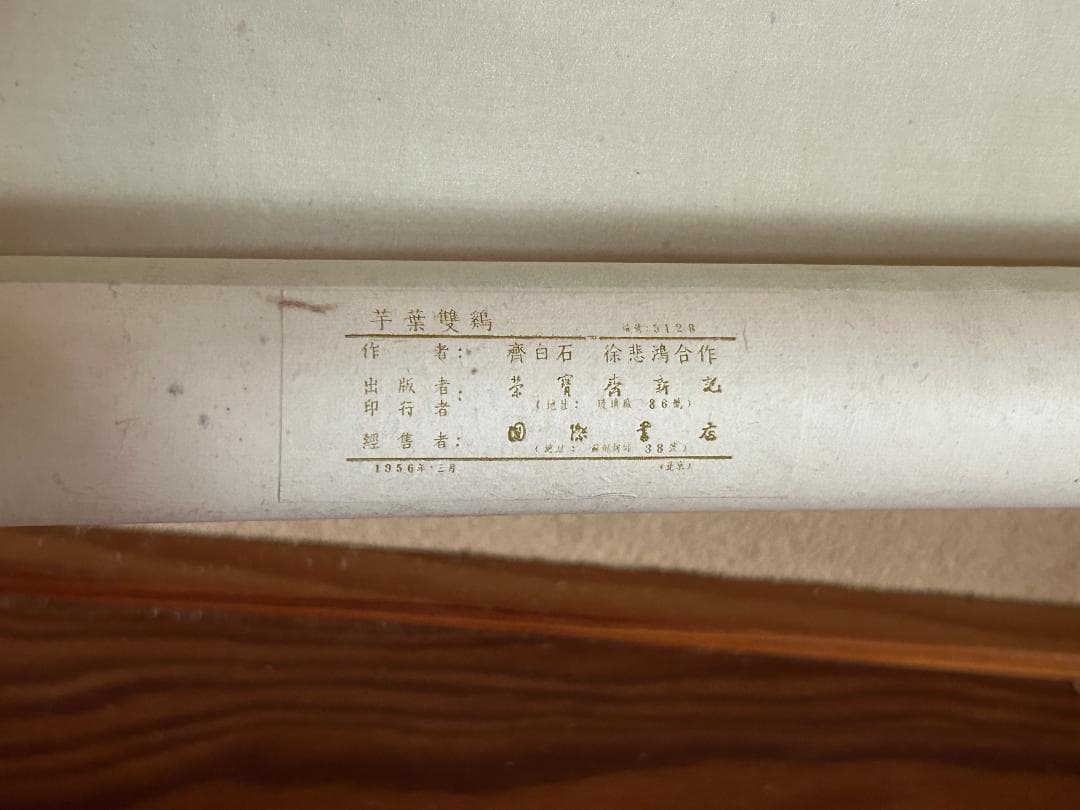 徐悲鴻 斎白石 合作 木版水印 版画 『芋葉双鶏』 激希 1956年 栄