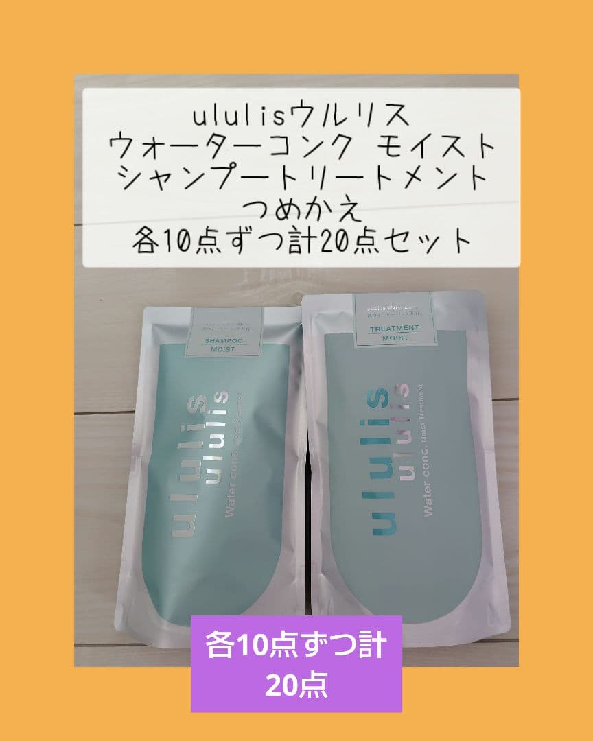 ウルリス モイスト つめかえ シャンプートリートメント各10点ずつ計20点