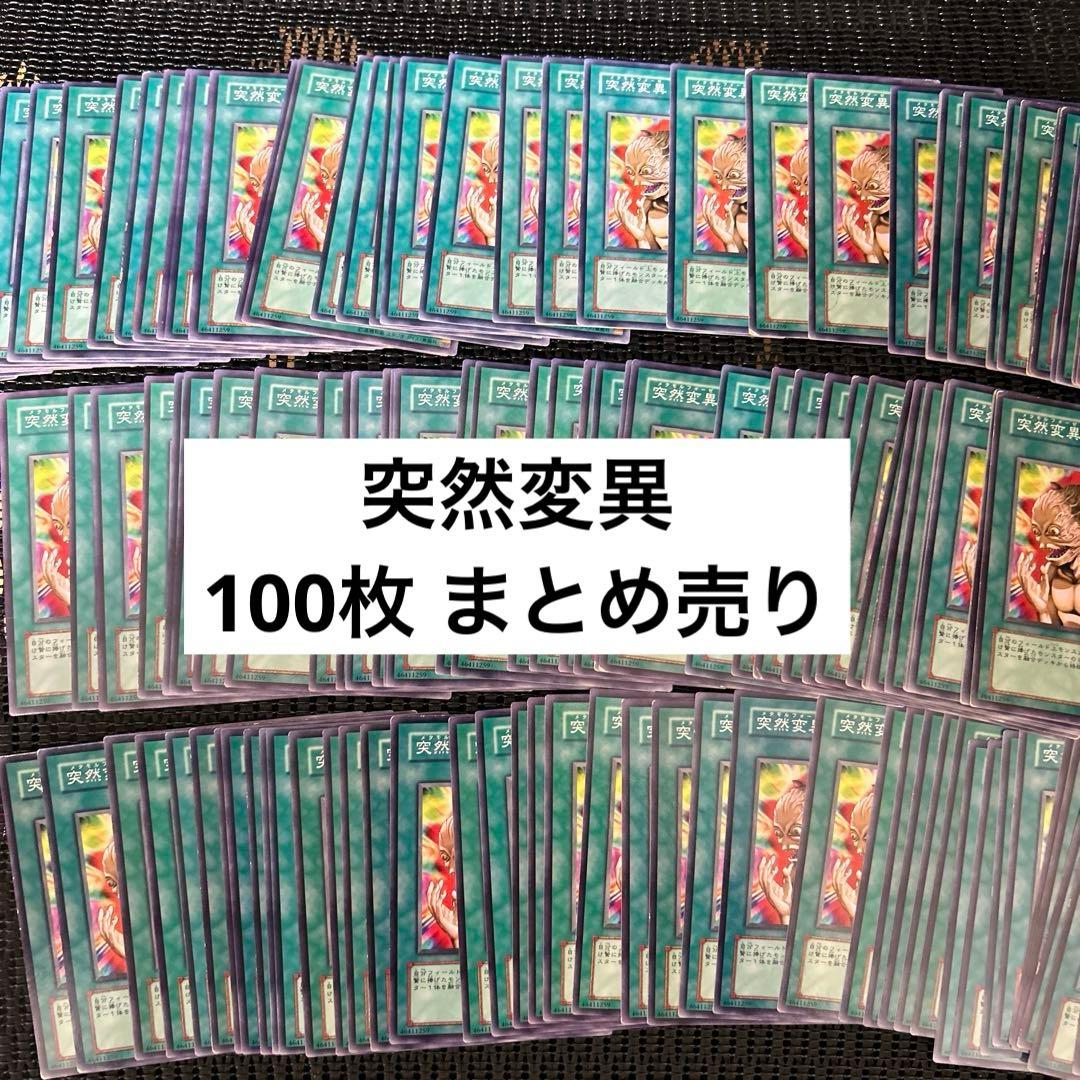 遊戯王 突然変異 100枚 まとめ売り 突然変異 遊戯王」の激安通販 | magi