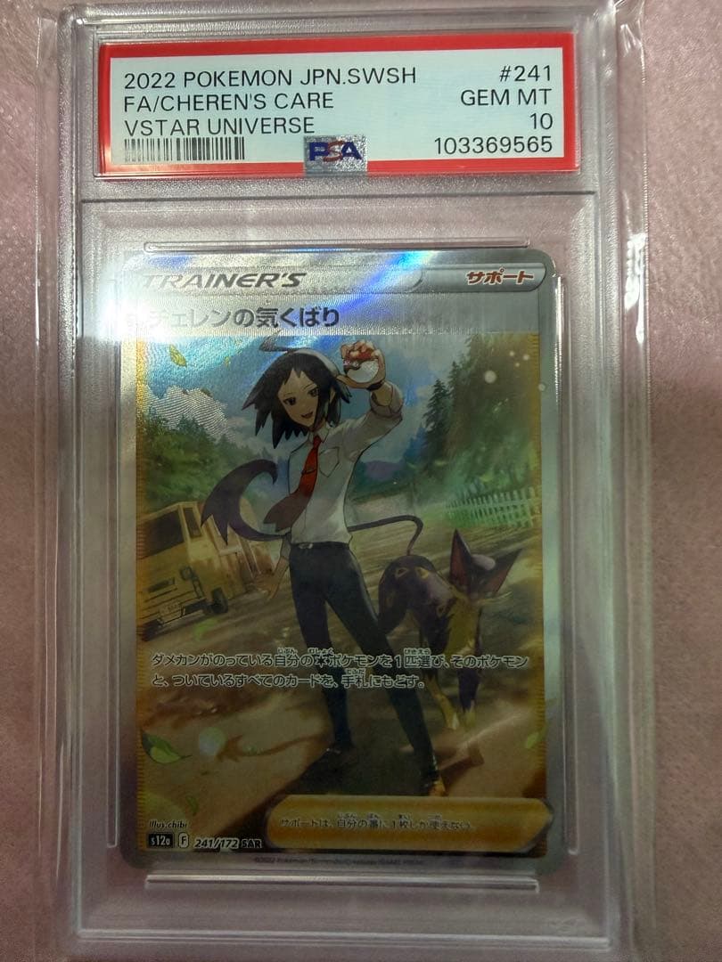 チェレンの 気配り sar psa10 2026年最新】チェレン の気配り sarの人気アイテム - メルカリ