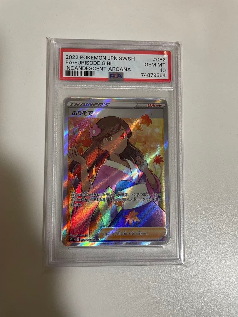 ス*ド様 ポケモンカード　ふりそでPSA10