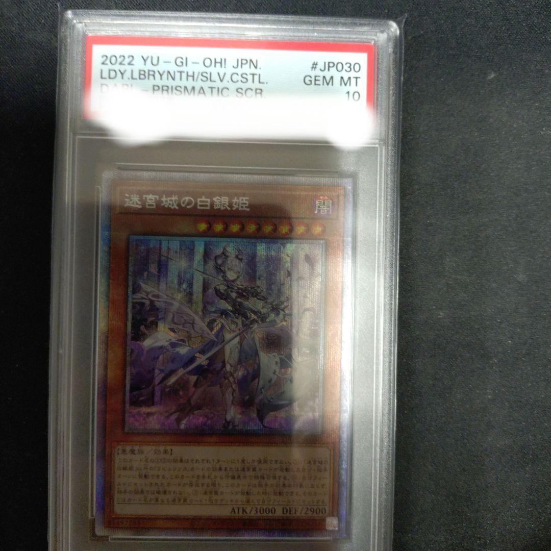 迷宮城の白銀姫 プリズマ PSA10 迷宮城の白銀姫(プリズマティックシク) | プリズマティック