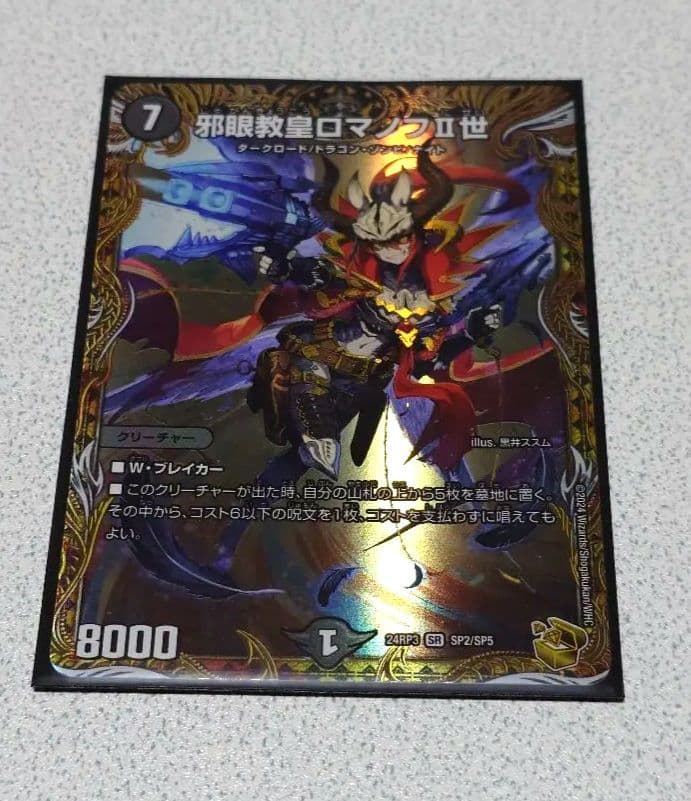 デュエマ 邪眼教皇ロマノフⅡ世 金トレジャー - メルカリ