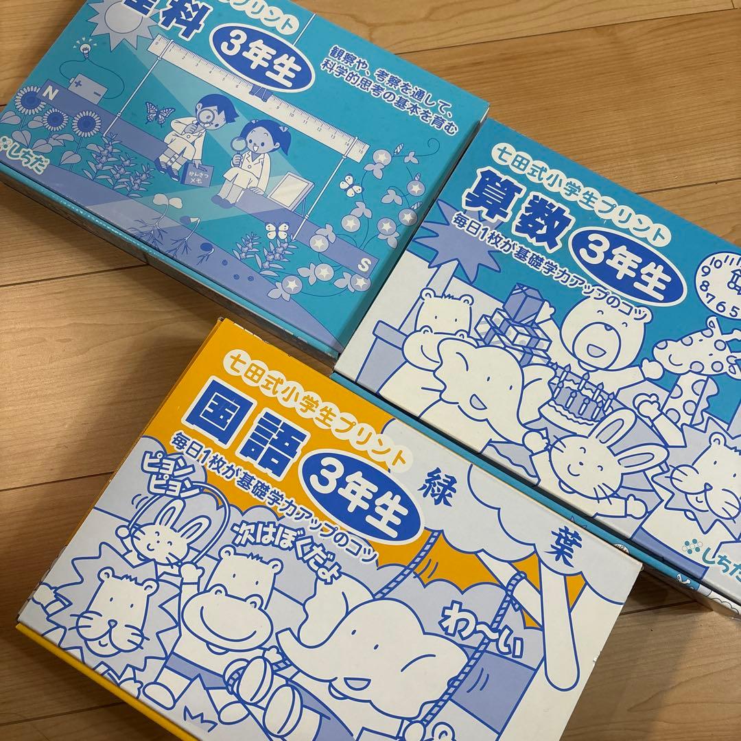 七田式小学生プリント　3年生　国語　理科　算数　プリント