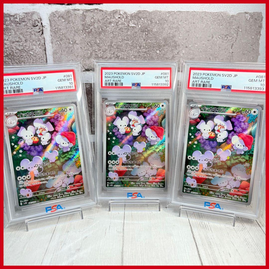 イッカネズミAR PSA10 ワンオーナー品 - イッカネズミAR PSA10 ワン