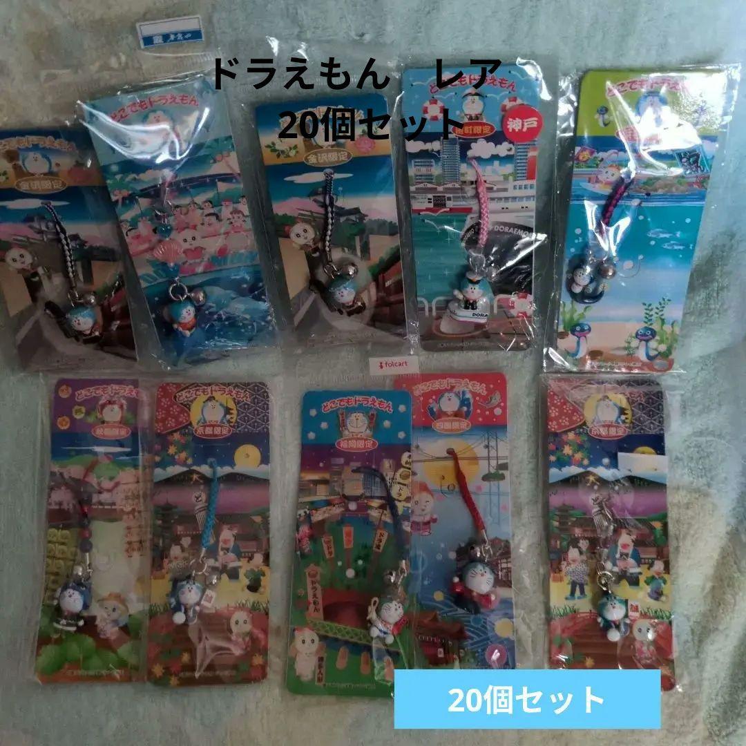 レア　ご当地　ドラえもん 根付けなど　20個セット　レトロ