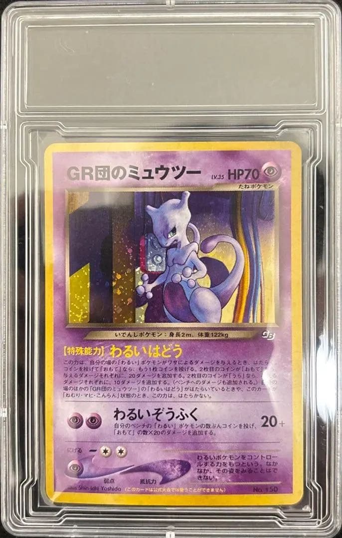 完美品】裏GR団のミュウツー GB2 プロモ 旧裏 ポケカ psa10相当 - メルカリ