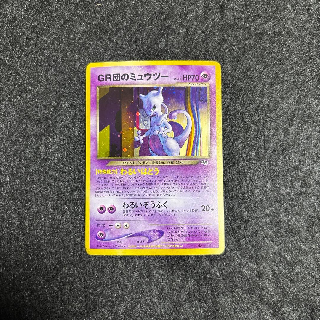 完美品】裏GR団のミュウツー GB2 プロモ 旧裏 ポケカ psa10相当 - メルカリ