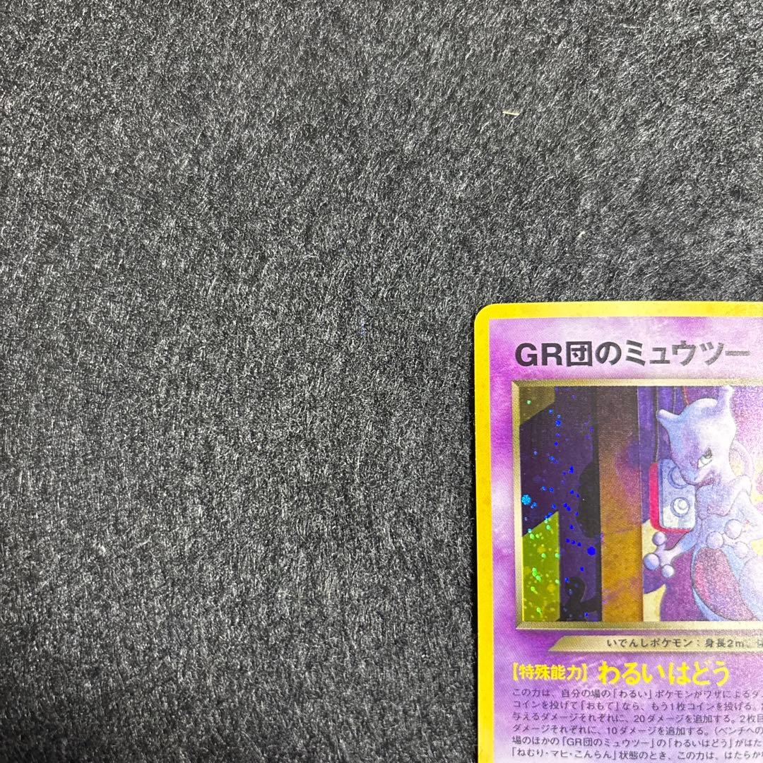 完美品】裏GR団のミュウツー GB2 プロモ 旧裏 ポケカ psa10相当 - メルカリ