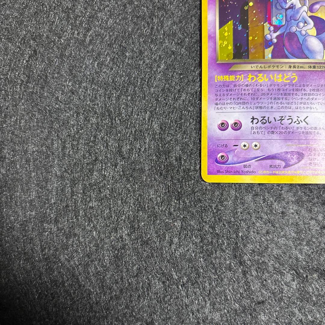 完美品】裏GR団のミュウツー GB2 プロモ 旧裏 ポケカ psa10相当 - メルカリ