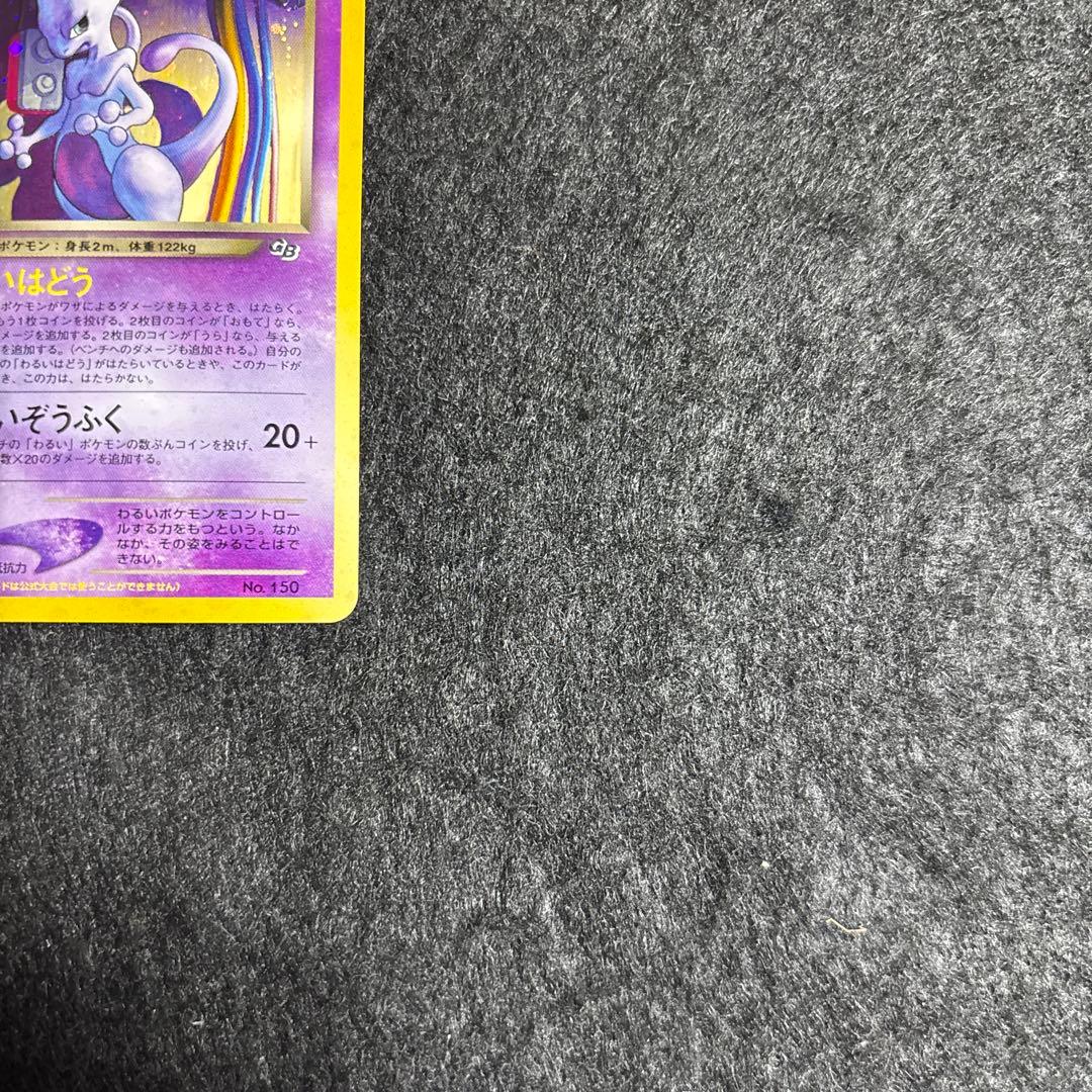 完美品】裏GR団のミュウツー GB2 プロモ 旧裏 ポケカ psa10相当 - メルカリ