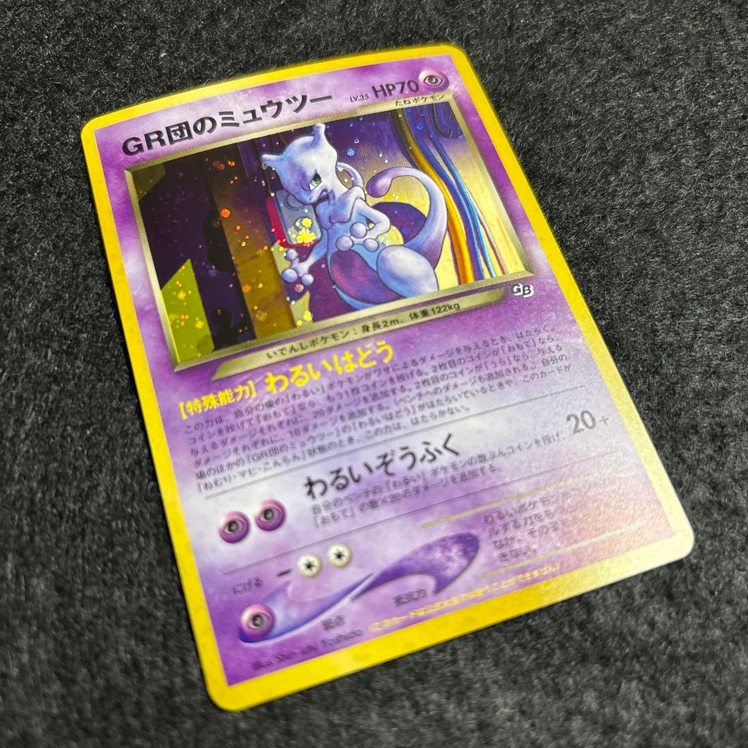 完美品】裏GR団のミュウツー GB2 プロモ 旧裏 ポケカ psa10相当 - メルカリ