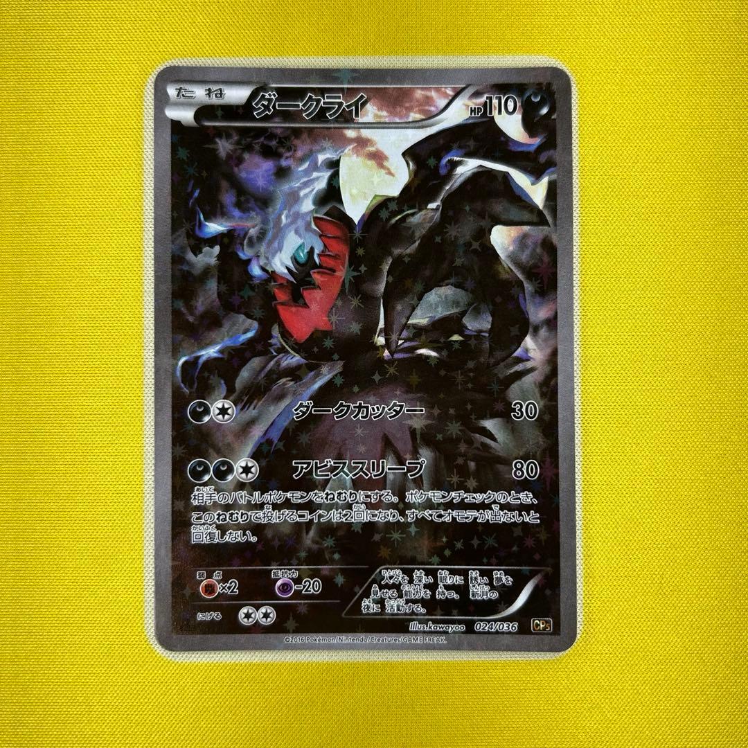 ダークライ CP5 幻・伝説ドリームキラコレクション 024/036