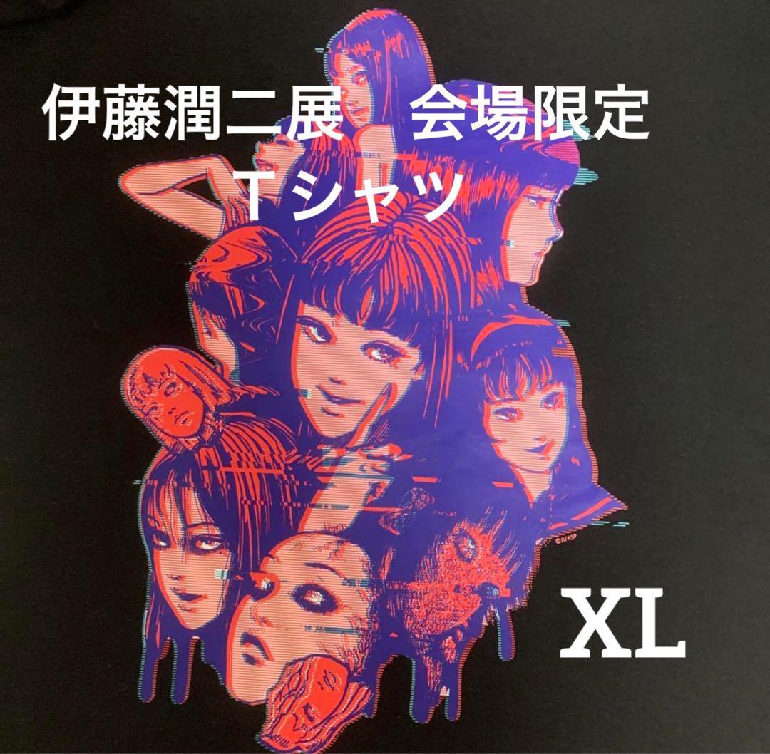 伊藤潤二展 誘惑 会場限定 富江 Tシャツ XL - メルカリ
