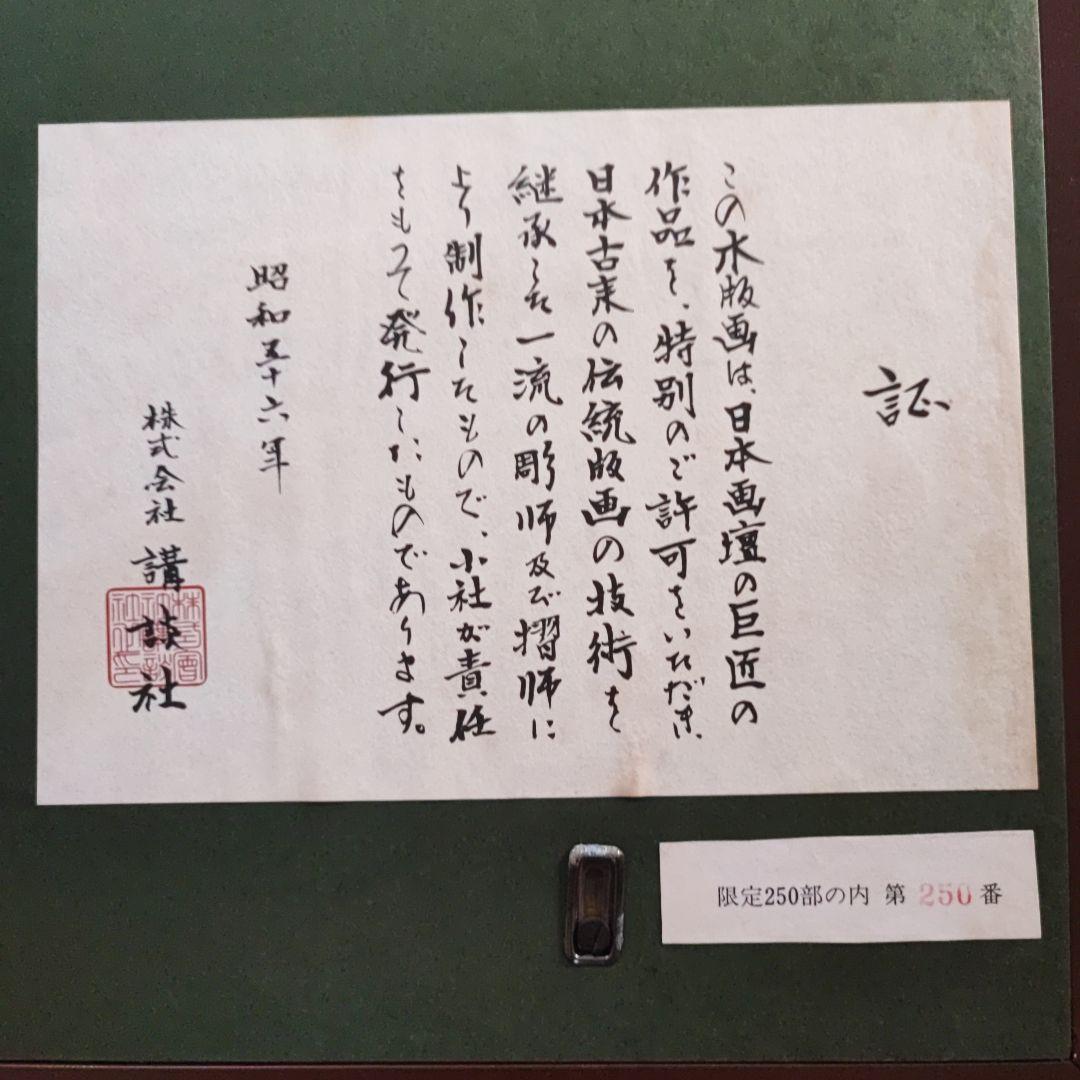 真作 奥村土牛 版画 日本画 花 絵画 限定250番のうち終番250 講談社の