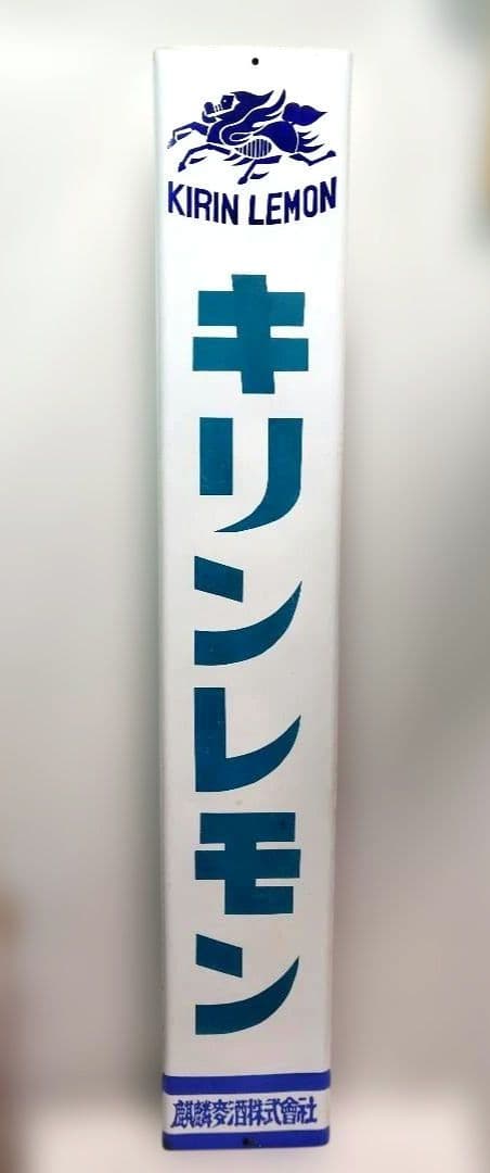 キリンレモン 長尺 ホーロー看板 昭和レトロ 麒麟麦酒 当時物 琺瑯看板 2026年最新】Yahoo!オークション -キリンレモン 看板の中古品・新品