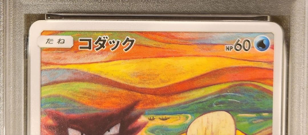 《送料込み/匿名配送》コダック 286/SM-P ムンク PSA9