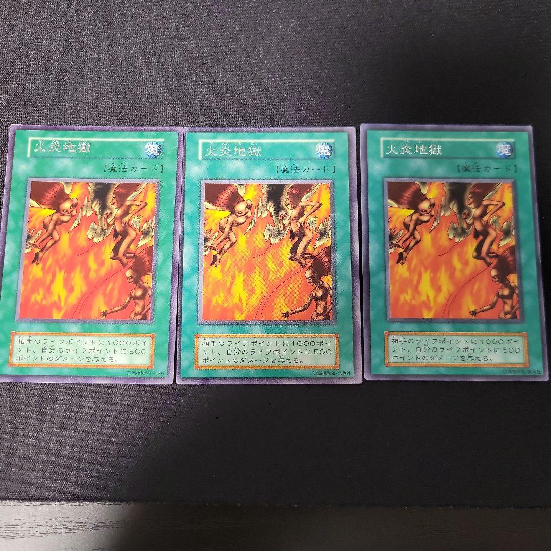 遊戯王 火炎地獄 初期字レア3枚セット 管理番号:YM00000 - メルカリ
