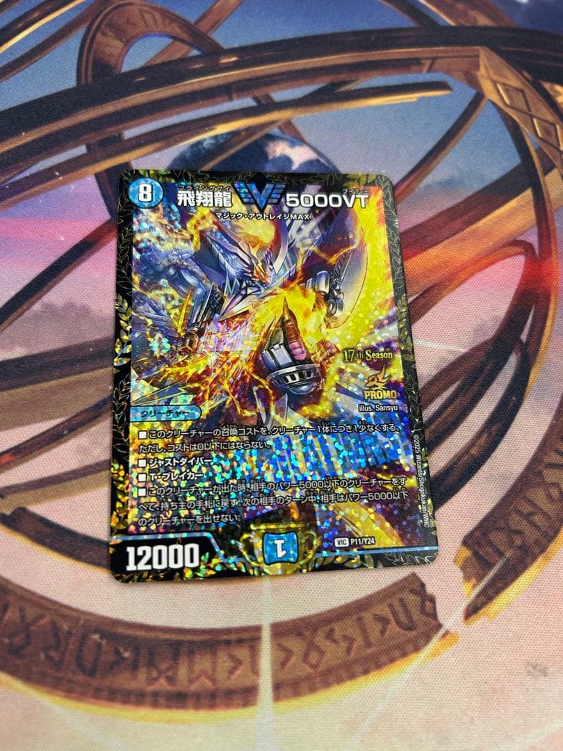 飛翔龍　5000VT プロモ1枚　最終値下げ