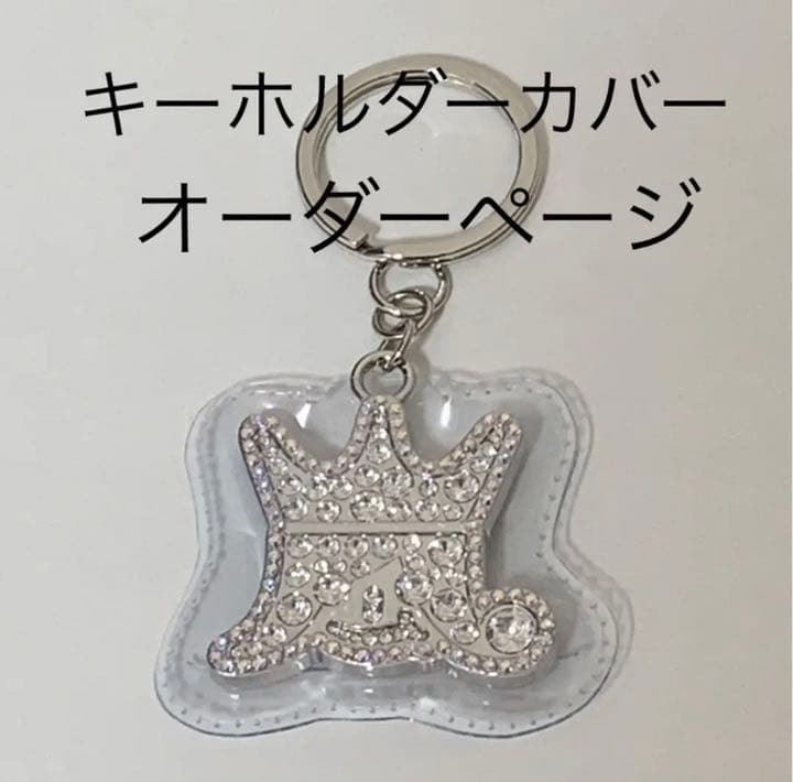 嵐展覧会 キーホルダーカバー ハンドメイド オーダーページ