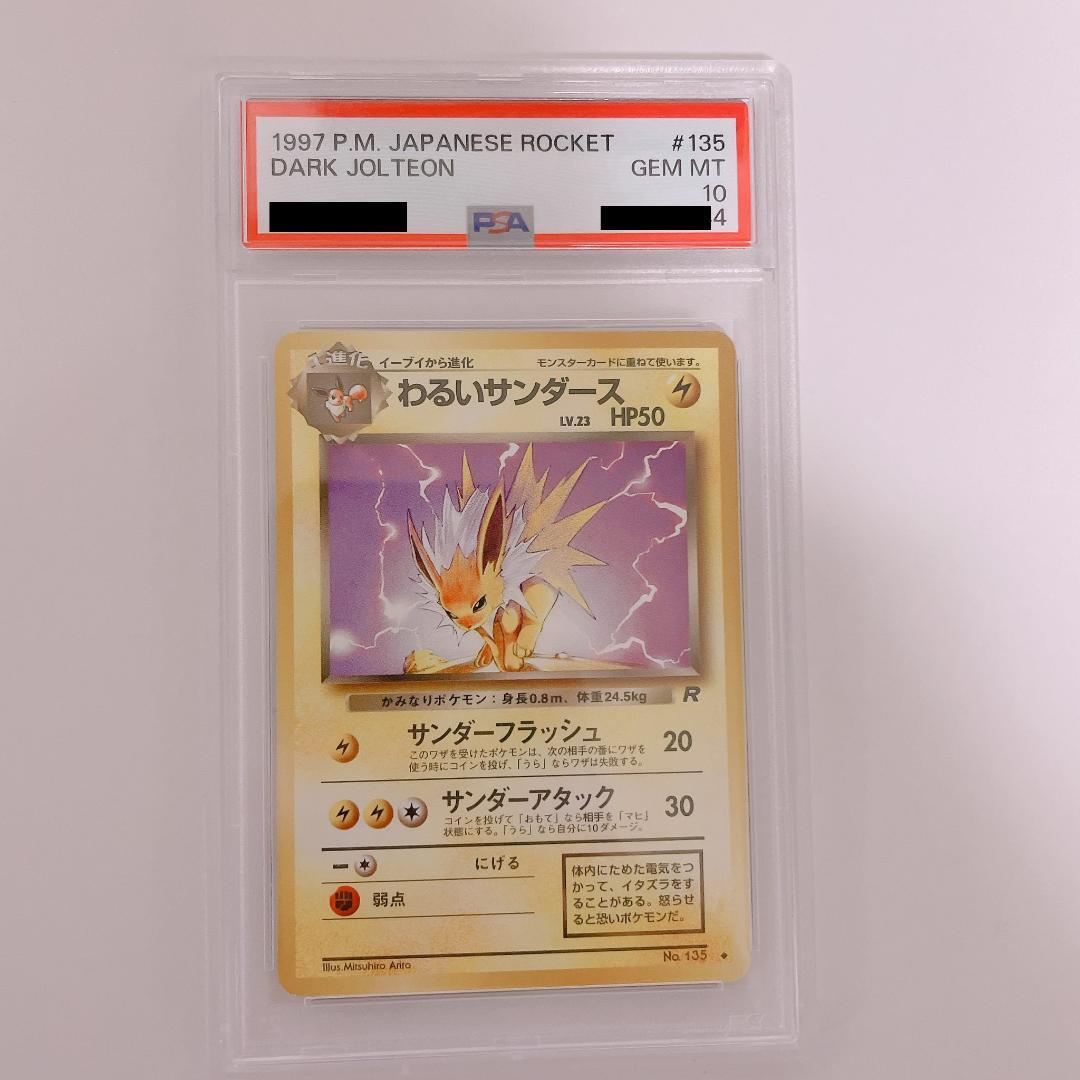 psa10 旧裏 わるいサンダース ◆ 第4弾拡張パック ロケット団