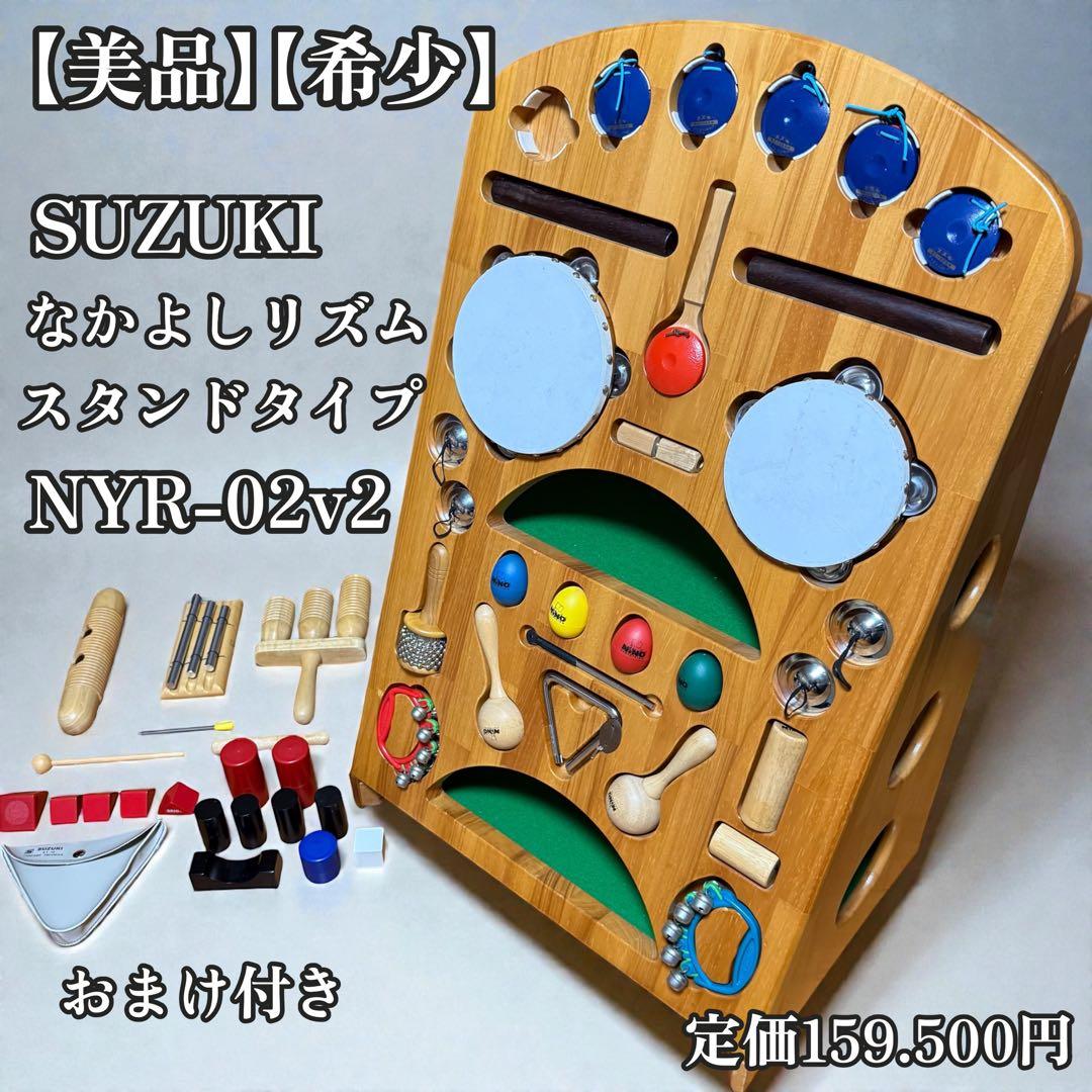 美品 SUZUKI なかよしリズム スタンドタイプ NYR-02v2 楽器セット