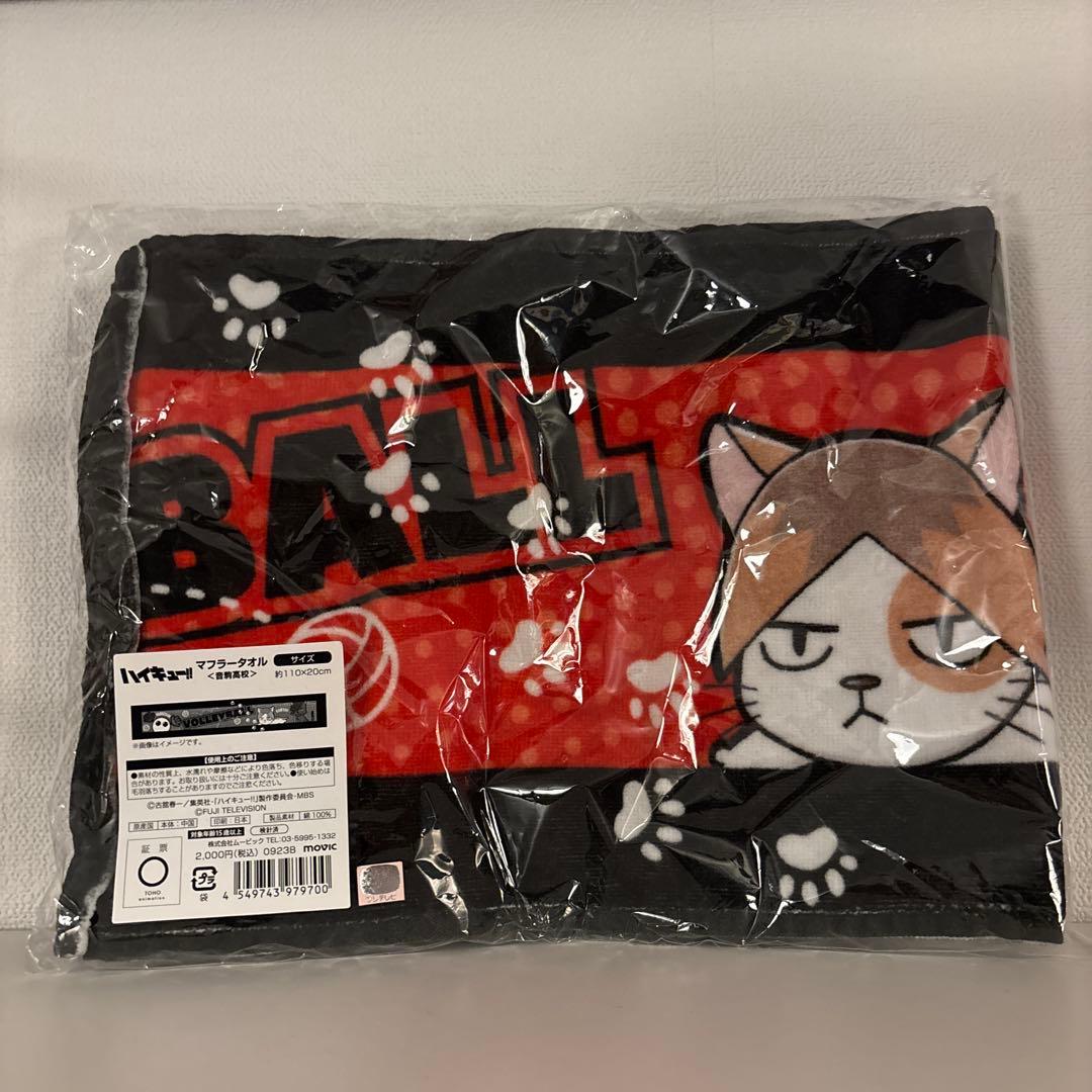 新品 ハイキュー×バボちゃん マフラータオル 音駒高校 黒尾鉄朗 孤爪