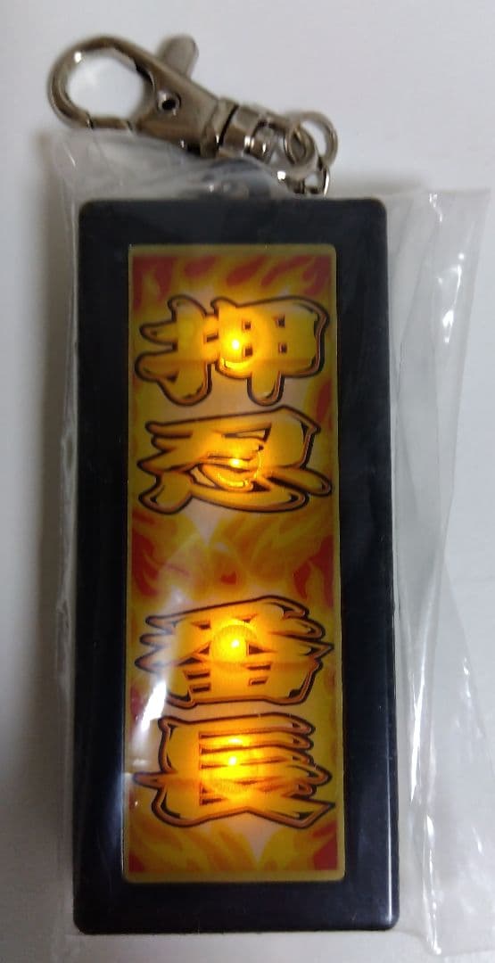 パチスロ 押忍!番長 吉宗 南国育ち キーホルダー - メルカリ