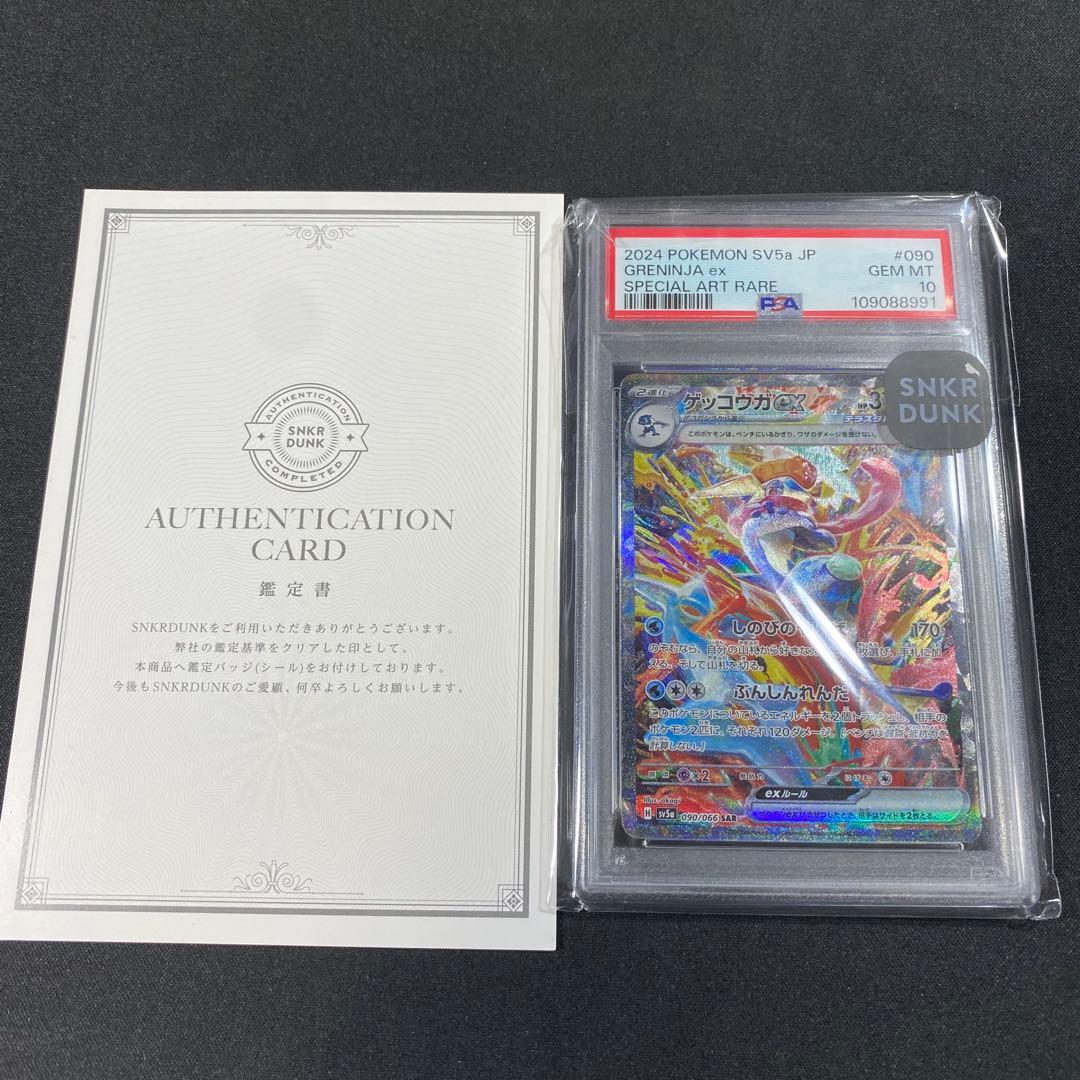 PSA10 ゲッコウガex SAR SV5a 090/066 クリムゾンヘイズ
