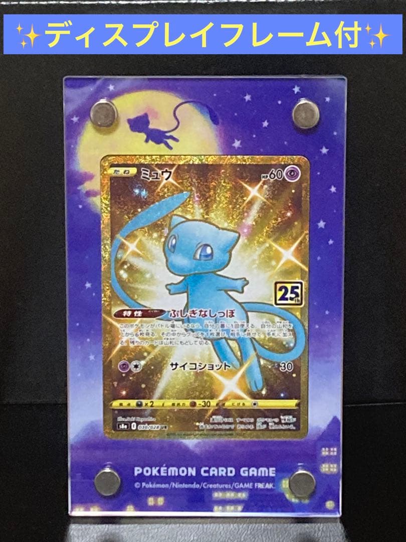 ディスプレイフレーム付】ミュウUR(030/028)、25th、ポケモンカード