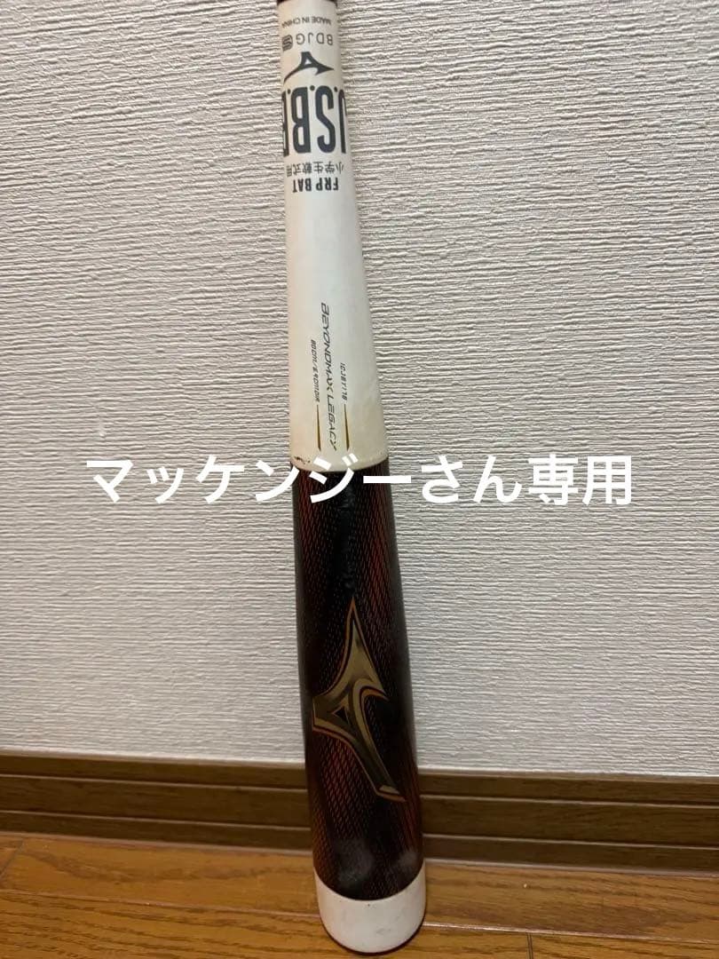 BEYONDマックスレガシー軟式バット