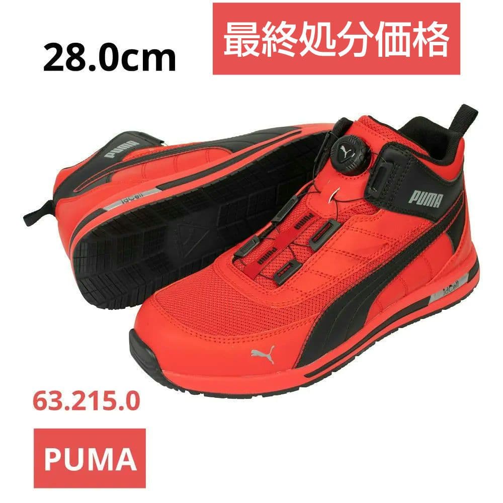 プーマ安全靴#63.215 28.0cmスイッチバックレッドディスクミッド