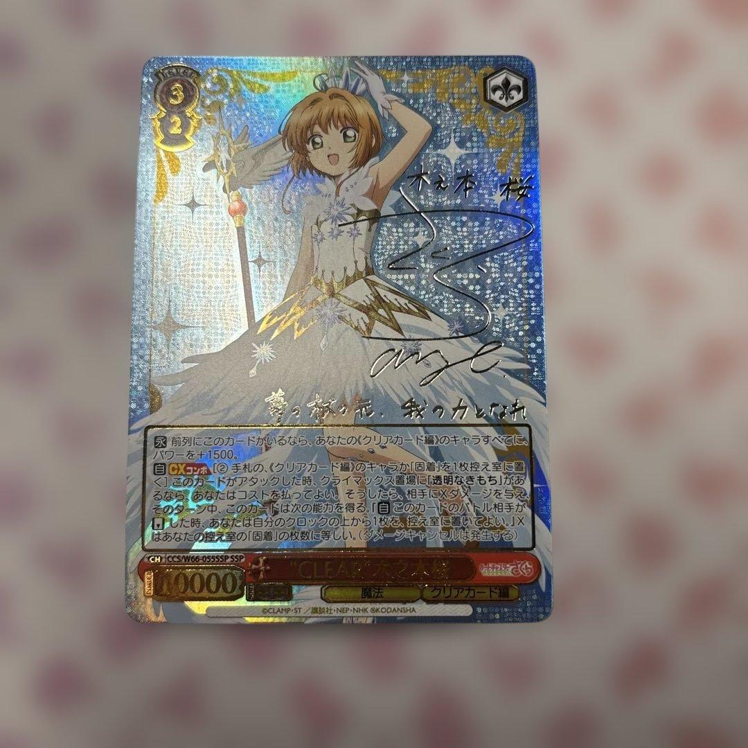 CLEAR 木之本桜　SSP サイン　カードキャプターさくら 2026年最新】カードキャプターさくら SSPの人気アイテム - メルカリ