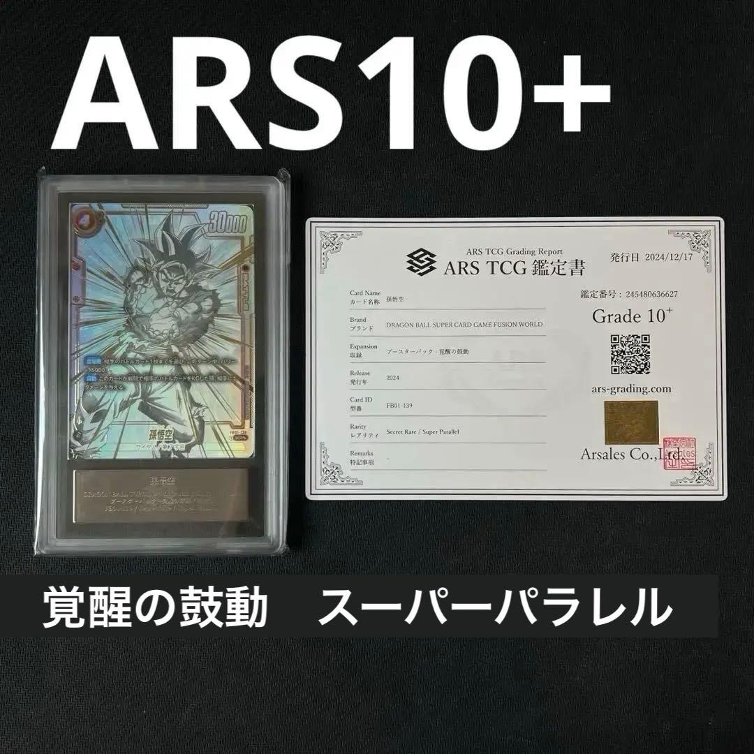 【ARS10+】覚醒の鼓動　孫悟空　スーパーパラレル