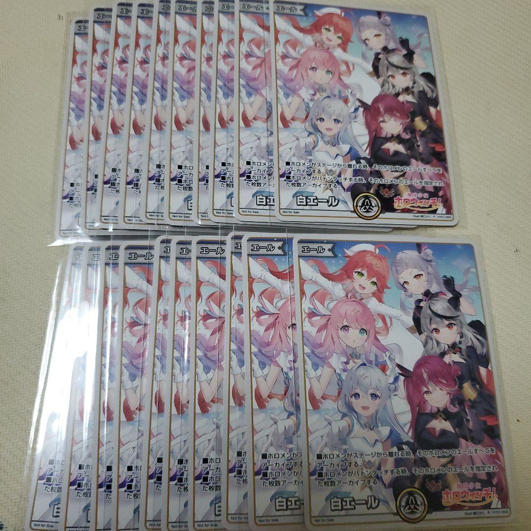 ホロカ プロモ ホロウィッチ 白エール 20枚セット