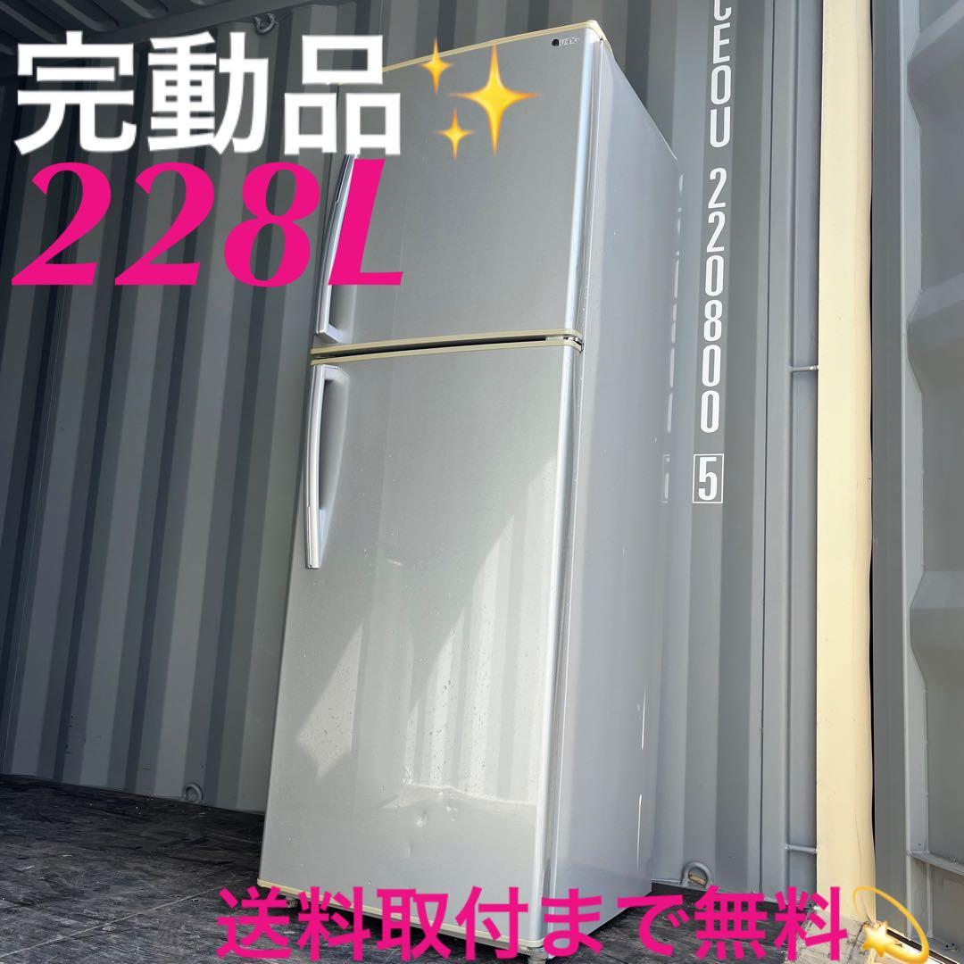 159取付無料！完動品！高性能スタイリッシュシルバー大きめ228L冷蔵庫！ 159取付無料！完動品！高性能スタイリッシュシルバー大きめ228L冷蔵庫！