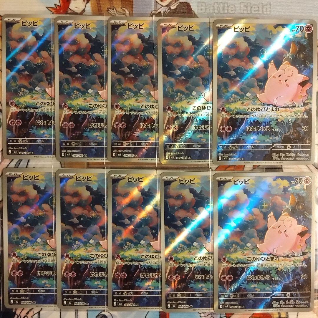 ポケモンカード ピッピ AR 10枚セット M3 ムニキスゼロ ポケモンカード ポケカ ムニキスゼロ m3 ピッピ AR 086/080 - メルカリ