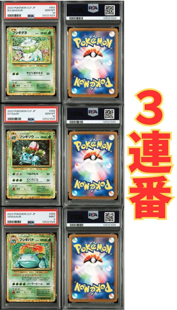 ✅フシギダネ・フシギソウ・フシギバナ PSA鑑定3枚セット（連番）