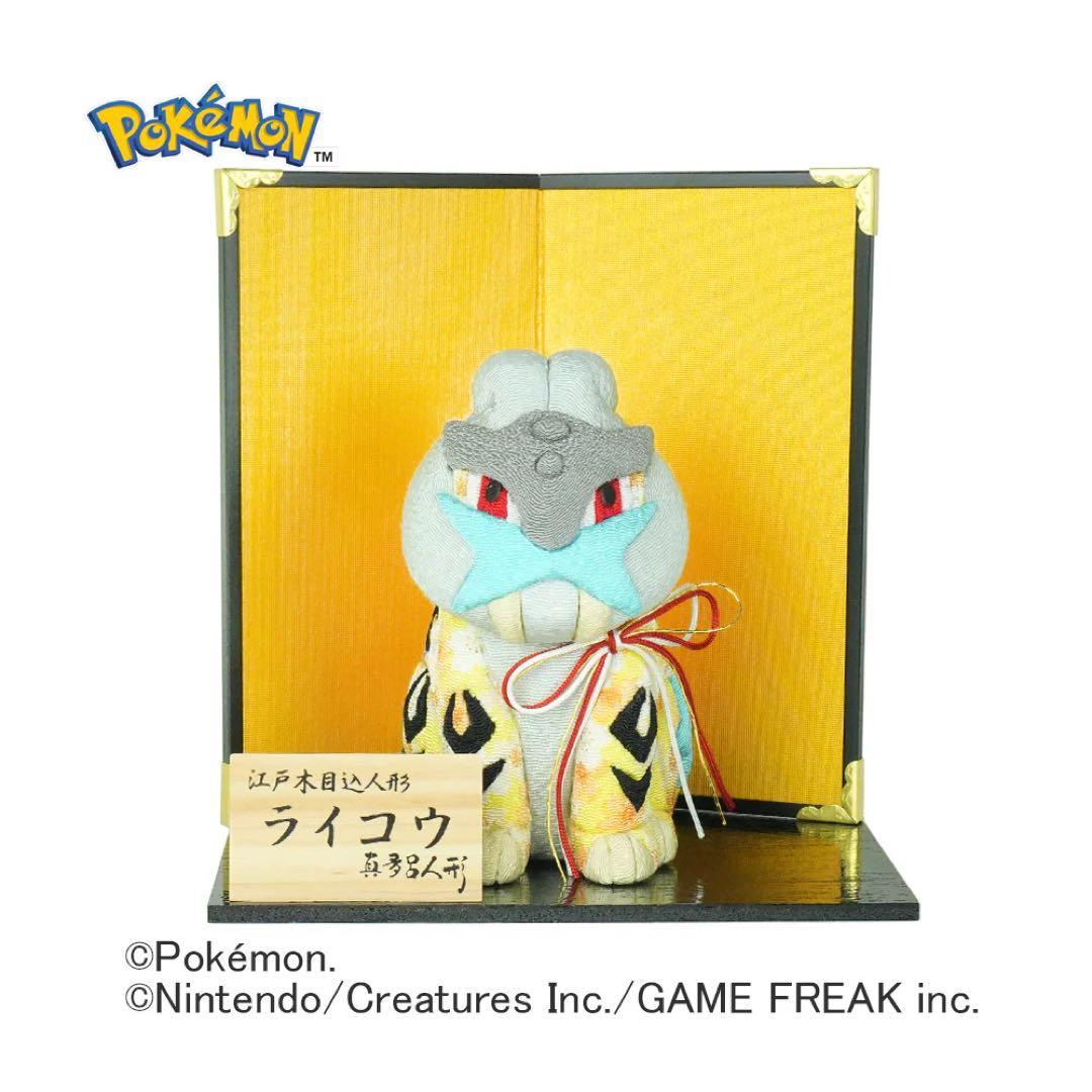 江戸木目込人形 ライコウ 真多呂人形 ポケモン 伝統工芸品